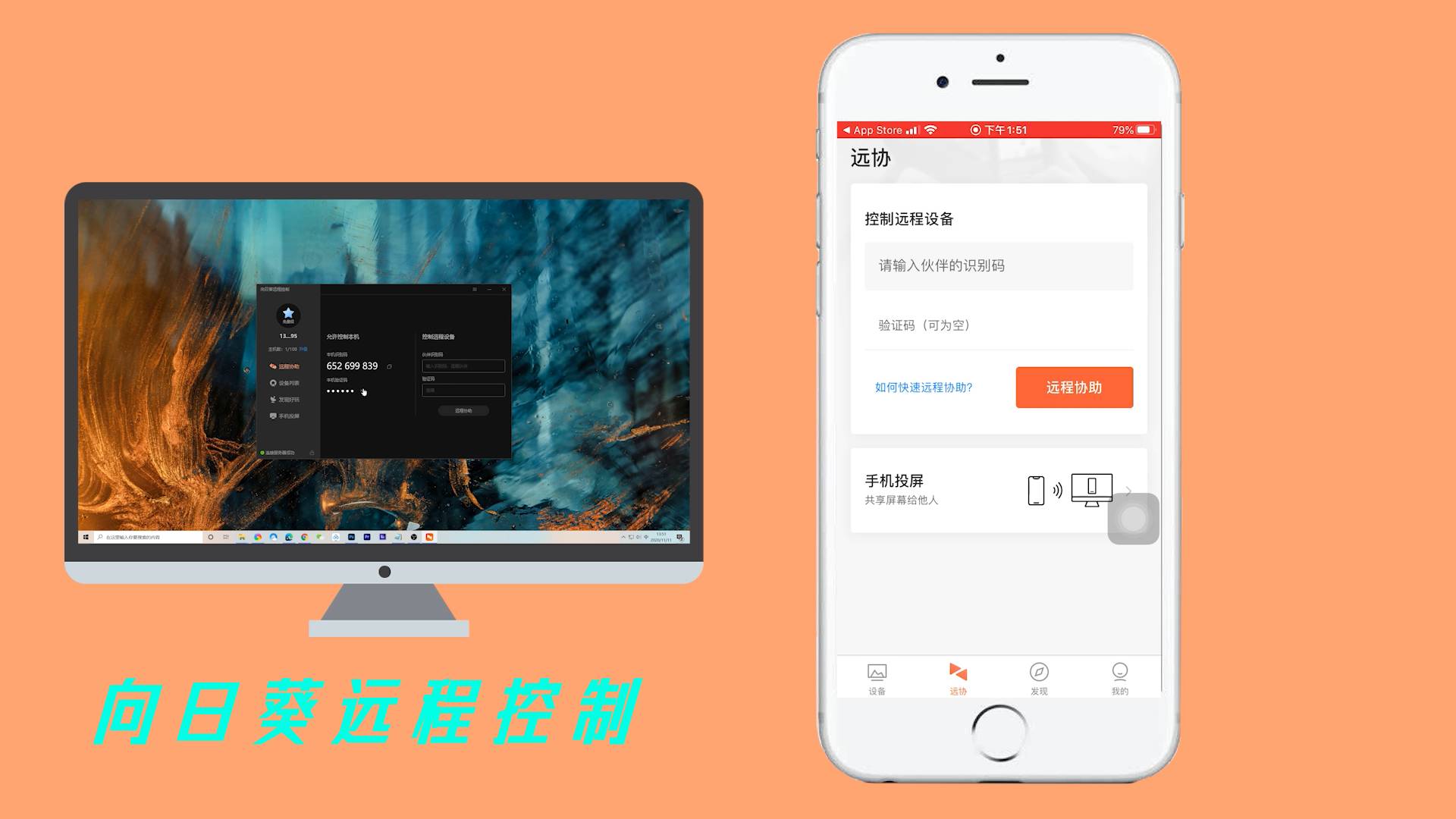 向日葵远程控制助手界面